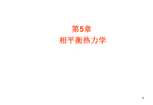 第5章-相平衡热力学.课件.ppt