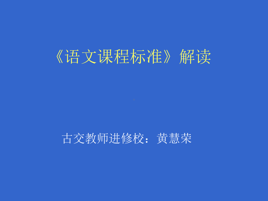 《语文课程标准》解读课件.ppt_第1页