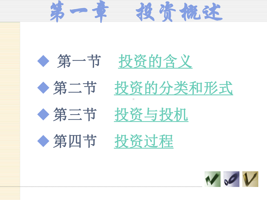 投资学-第三版-王玉霞-第一章-投资概述解析课件.ppt_第2页