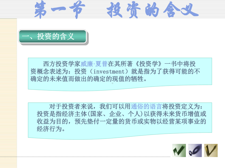 投资学-第三版-王玉霞-第一章-投资概述解析课件.ppt_第3页