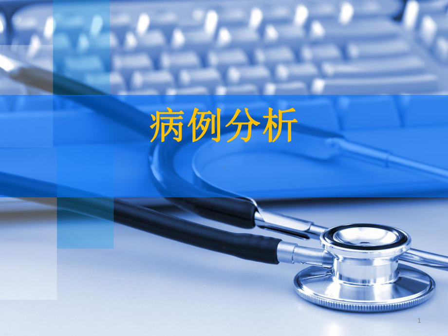 病生pbl病例分析.课件.ppt_第1页