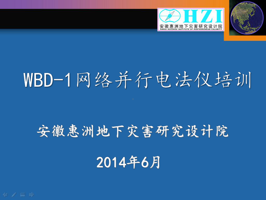 WBD-1网络并行电法仪器使用培训解读课件.ppt_第1页