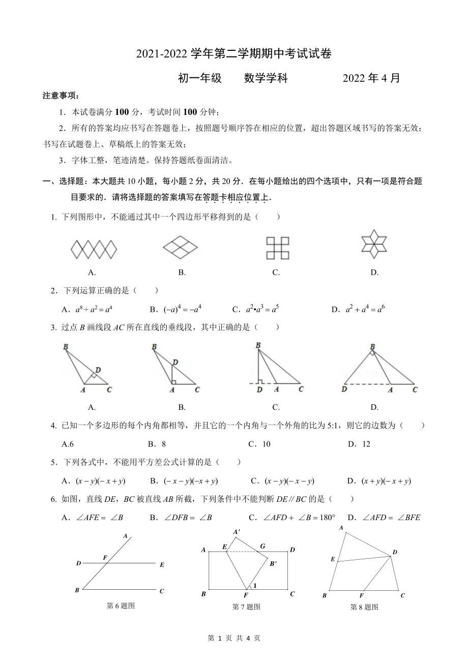 江苏省西安交通大学苏州附属初级2021-2022学年七年级下学期期中考试数学试卷.pdf_第1页