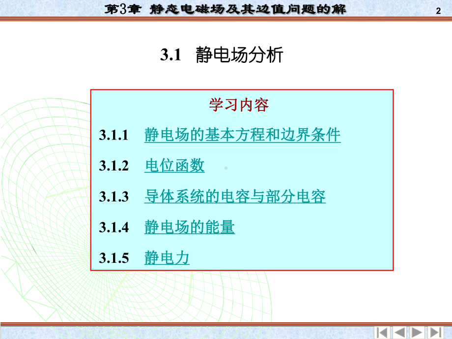 电动力学-第三章-静态电磁场及其边值问题的解课件.ppt_第2页