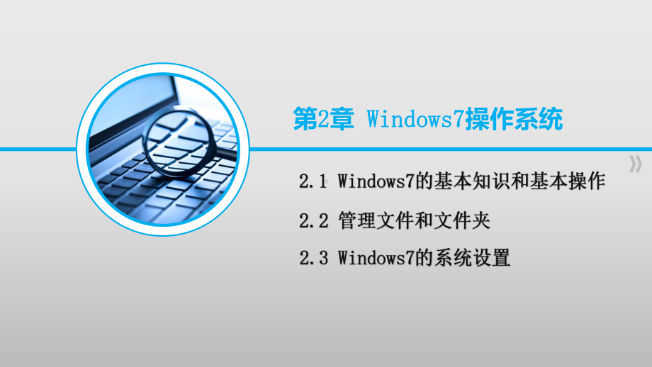 大学计算机基础(PPT)-Windows7操作系课件.pptx_第1页