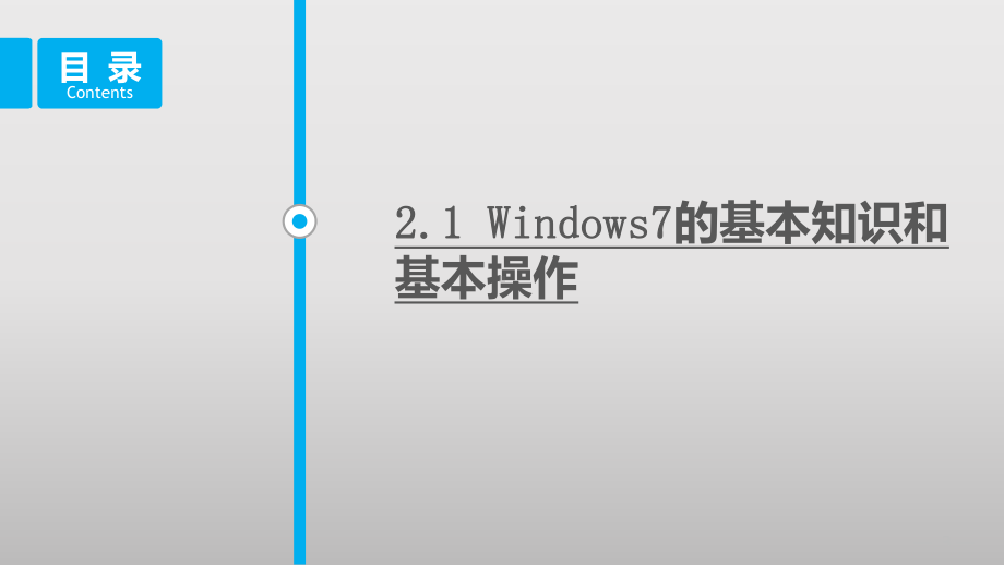 大学计算机基础(PPT)-Windows7操作系课件.pptx_第3页