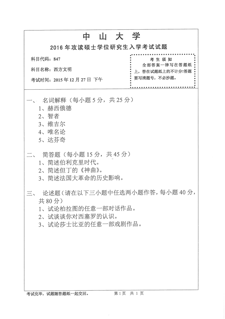 2016年中山大学考研专业课试题西方文明.pdf_第1页