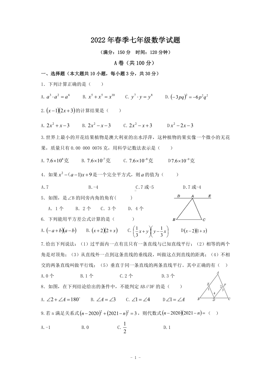 四川省达州2021-2022学年七年级下学期 期中考试数学试题.pdf_第1页