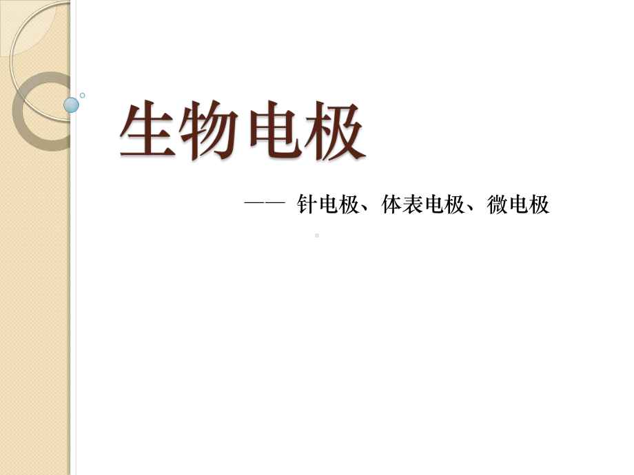 针电极、体表电极、微电极课件.pptx_第1页