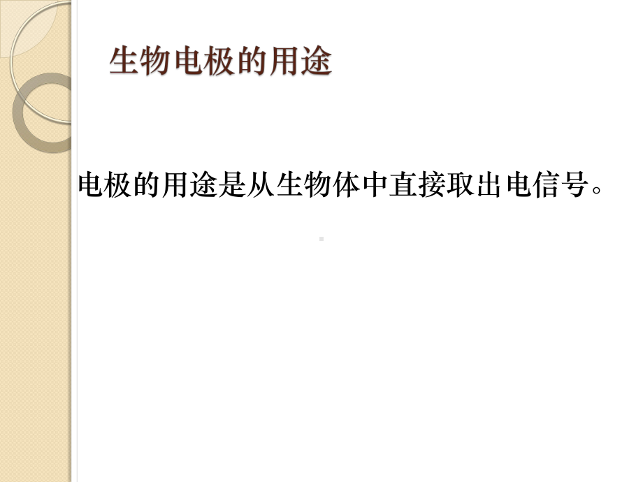 针电极、体表电极、微电极课件.pptx_第3页