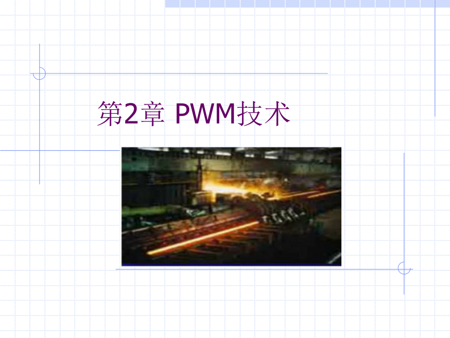 第三章PWM技术课件.ppt_第1页