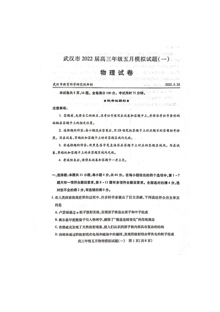 2022年5月25日武汉市高三模拟试题物理试卷.pdf_第1页