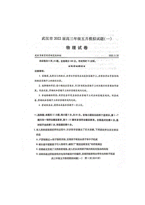 2022年5月25日武汉市高三模拟试题物理试卷.pdf