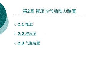 液压与气动技术第2章-液压与气动动力装置课件.ppt