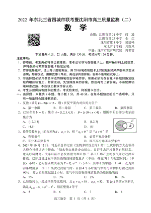 （2022高考数学模拟卷）2022年东北三省四城市联考暨沈阳市高三质量监测(二)数学.pdf