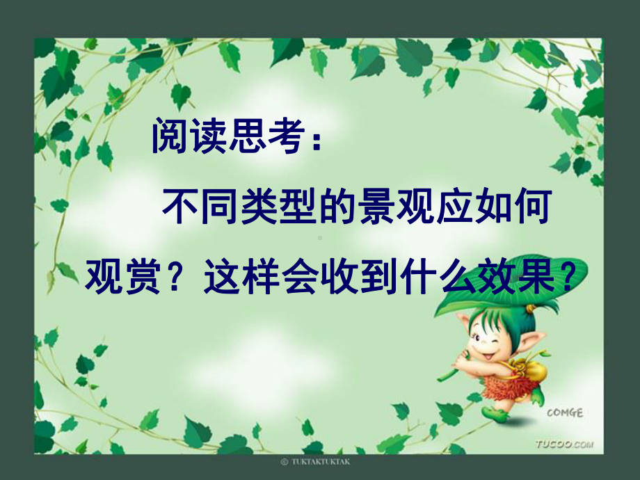 32旅游景观的欣赏方法课件.ppt_第3页