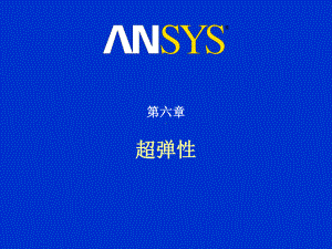 ansys高级非线性分析-第六章-超弹性解读课件.ppt