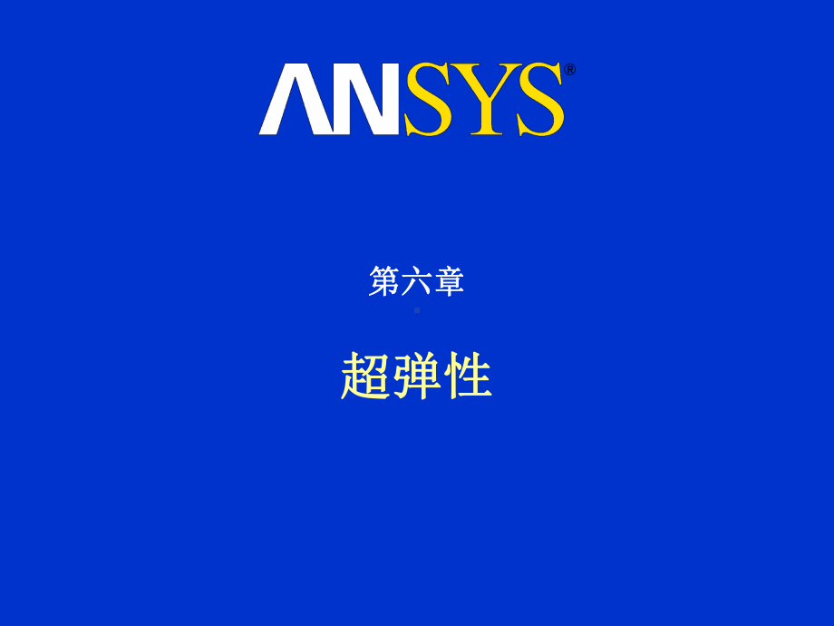 ansys高级非线性分析-第六章-超弹性解读课件.ppt_第1页