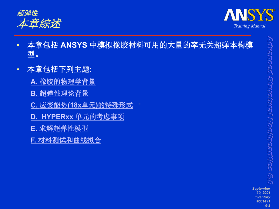 ansys高级非线性分析-第六章-超弹性解读课件.ppt_第2页