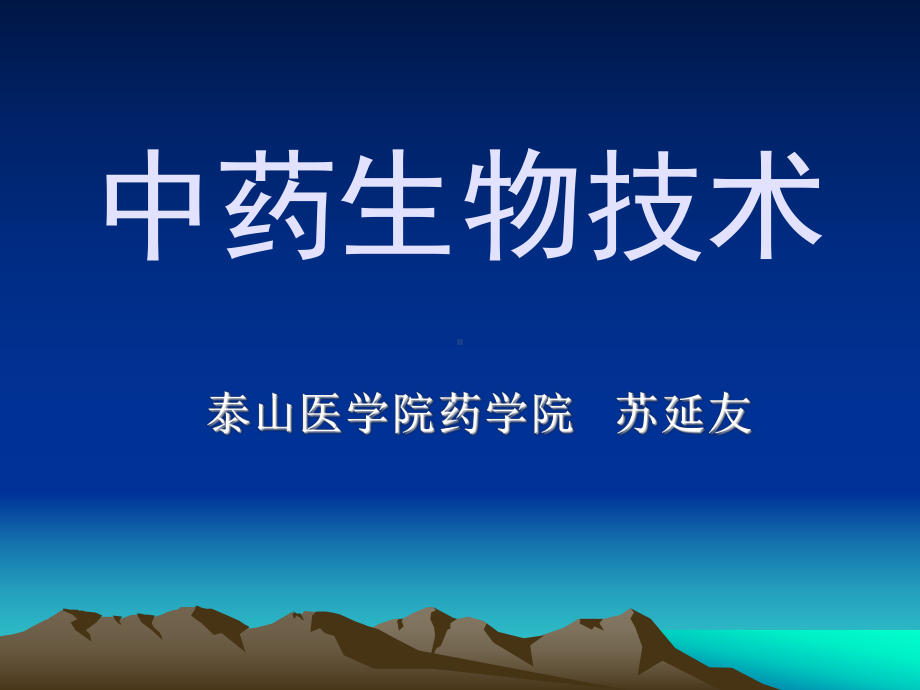 中药生物技术-贾景明课件.ppt_第1页