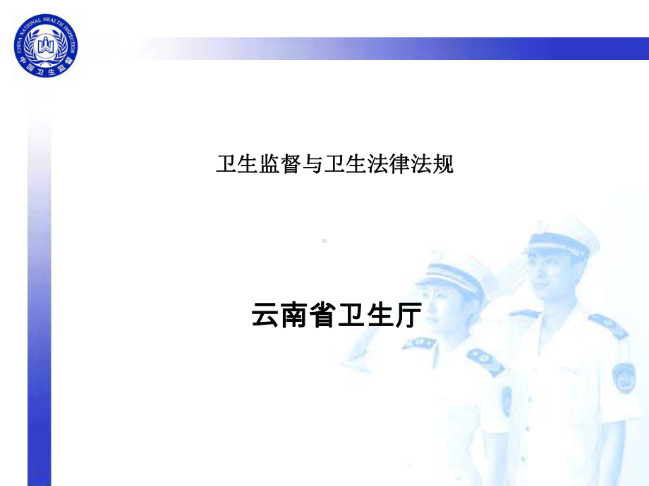 卫生监督及卫生法律法规课件.ppt_第1页