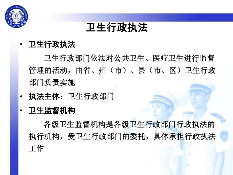 卫生监督及卫生法律法规课件.ppt_第3页