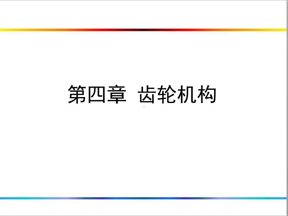 第四章齿轮机构资料.课件.ppt_第1页