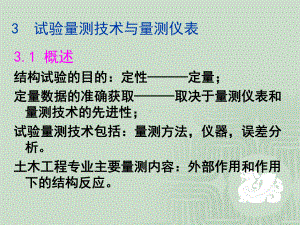 第3章-试验量测技术与量测仪表课件.ppt