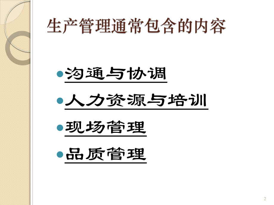 如何做一名好生产主管课件.ppt_第2页