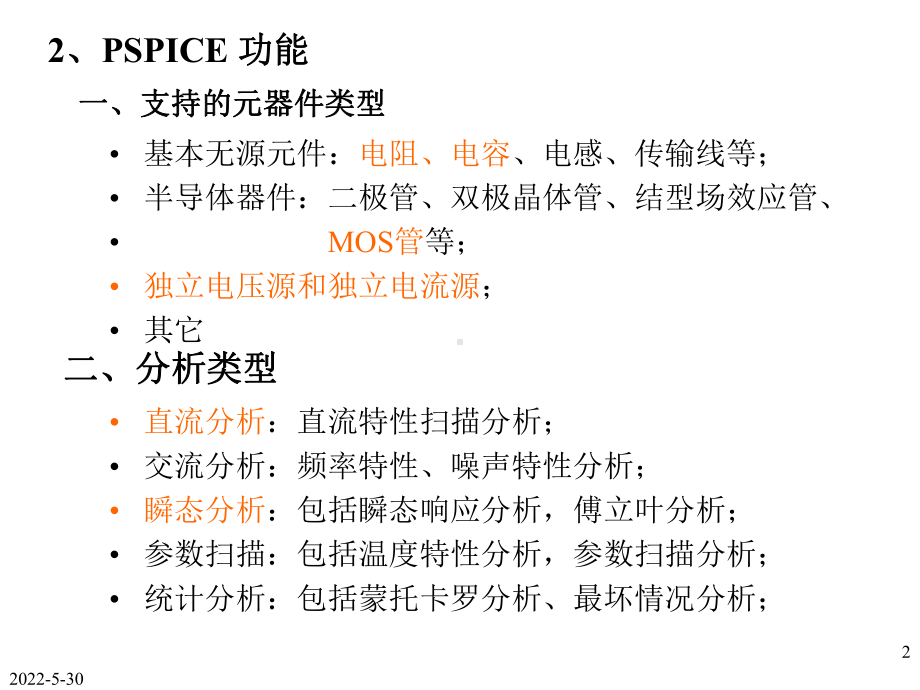 PSPICE仿真与安装方法.课件.ppt_第2页