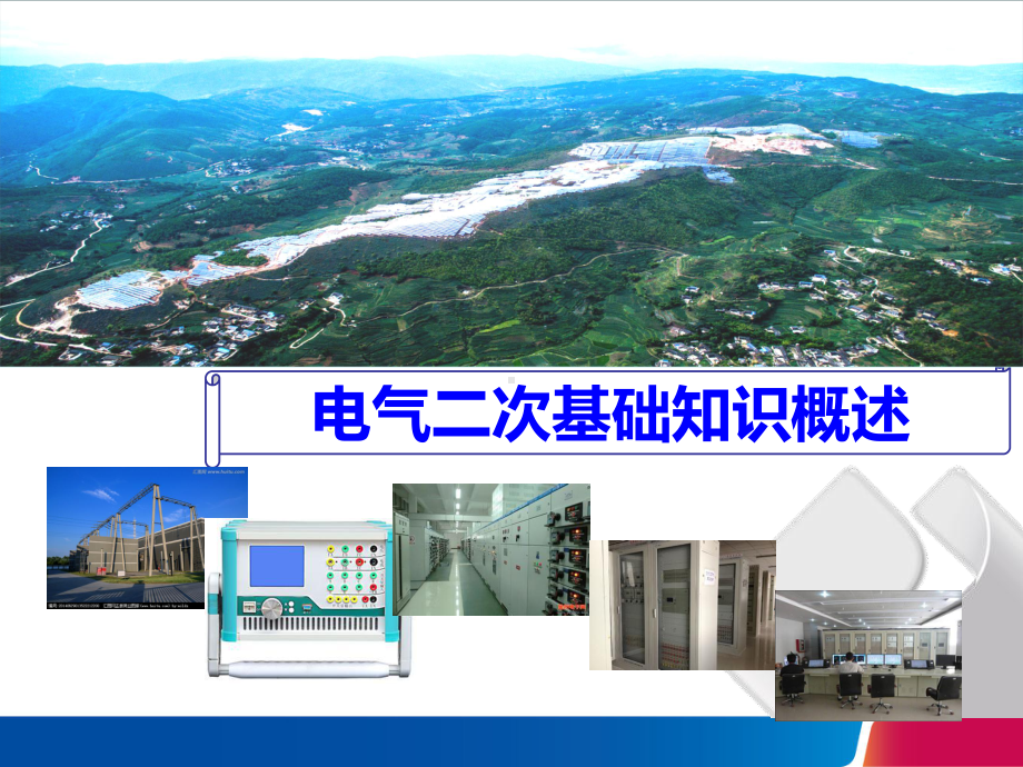 电气二次基础知识概述课件.ppt_第1页