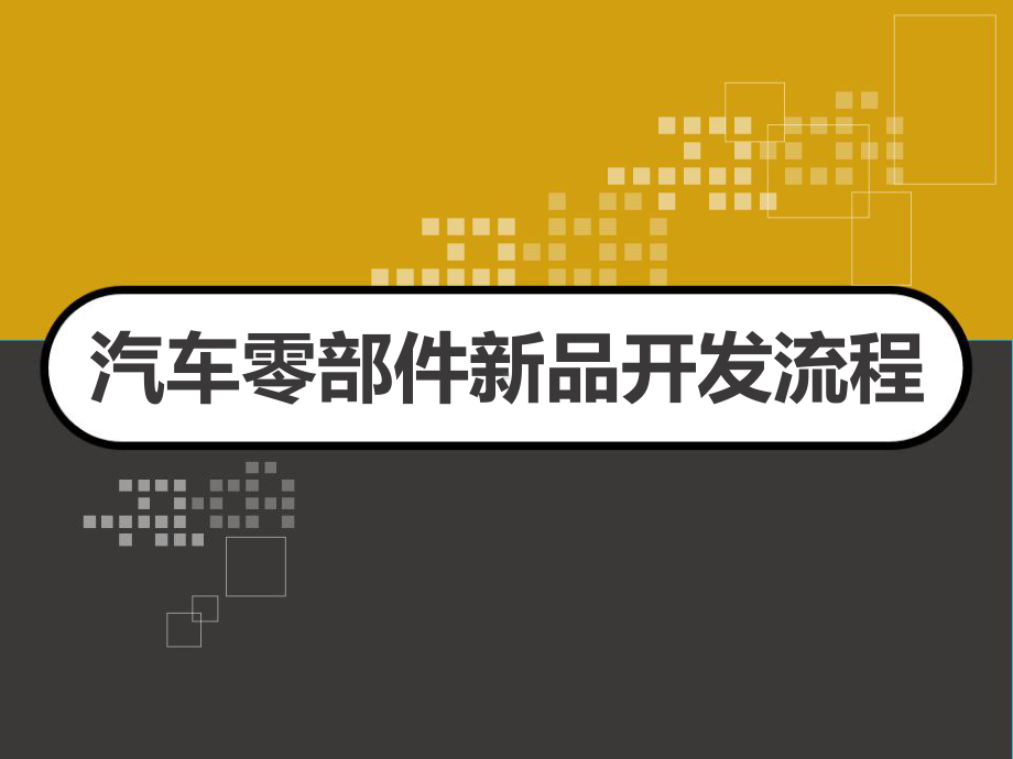 汽车零部件新品开发流程-PPT课件.ppt_第1页