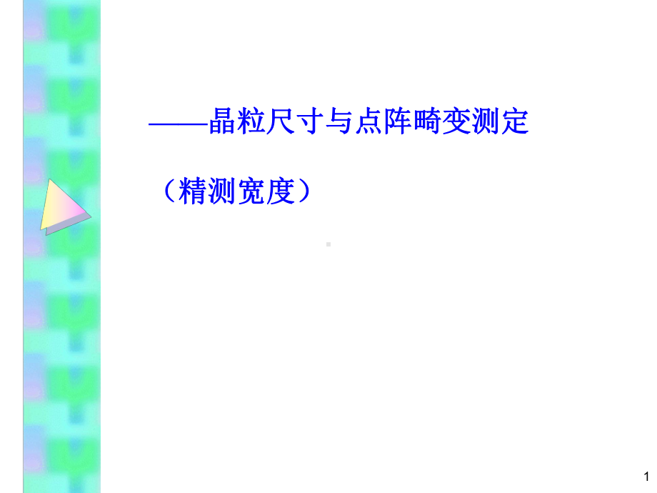 XRD测试(晶粒尺寸与点阵畸变)课件.ppt_第1页