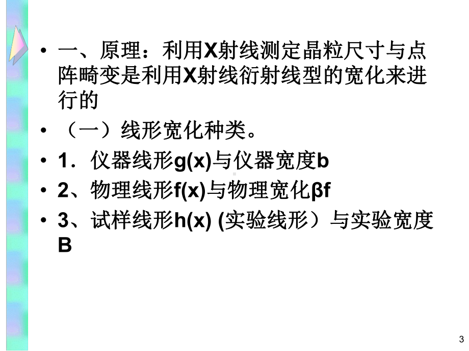 XRD测试(晶粒尺寸与点阵畸变)课件.ppt_第3页