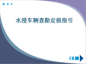 水淹车现场查勘定损指引-资料课件.ppt