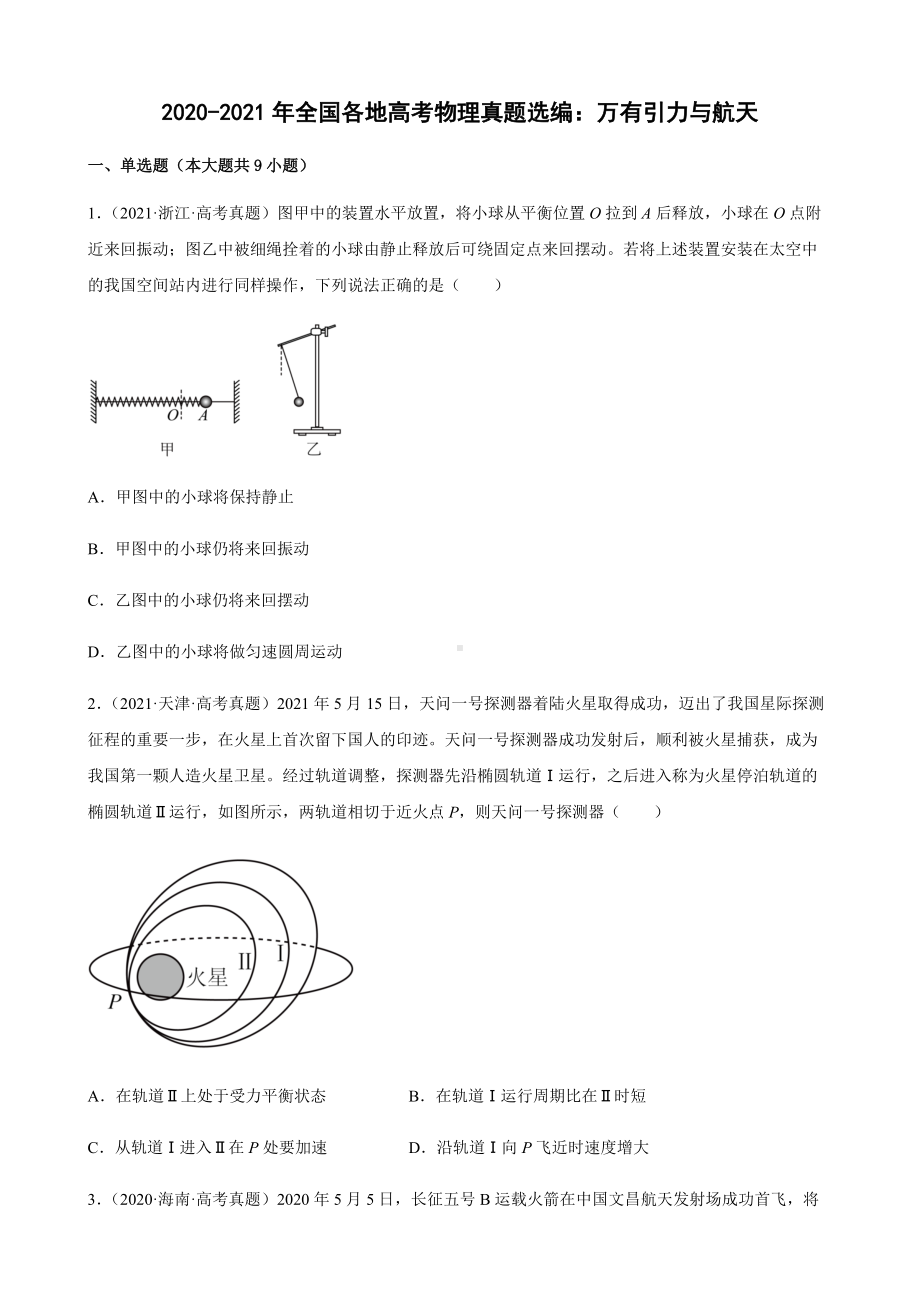 2020-2021年全国各地高考物理真题选编：万有引力与航天（有答案）.docx_第1页