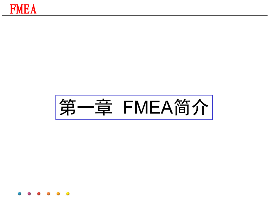 潜在失效模式及后果分析(FMEA)—培训教材解析课件.ppt_第2页