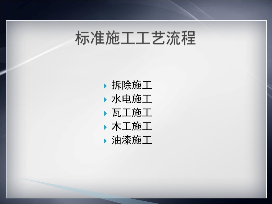 张志明装饰公司标准施工工艺(PPT104页)课件.ppt_第2页