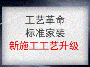 张志明装饰公司标准施工工艺(PPT104页)课件.ppt