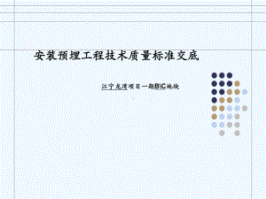 安装预埋工程技术质量标准交底课件.ppt