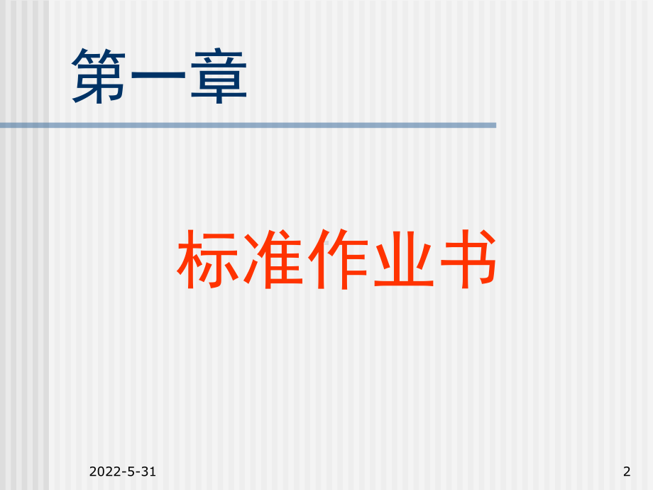 标准作业书分解.课件.ppt_第2页