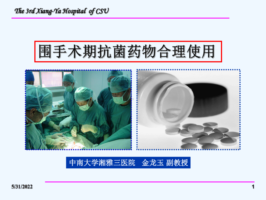 围术期抗菌药物合理使用课件.ppt_第1页