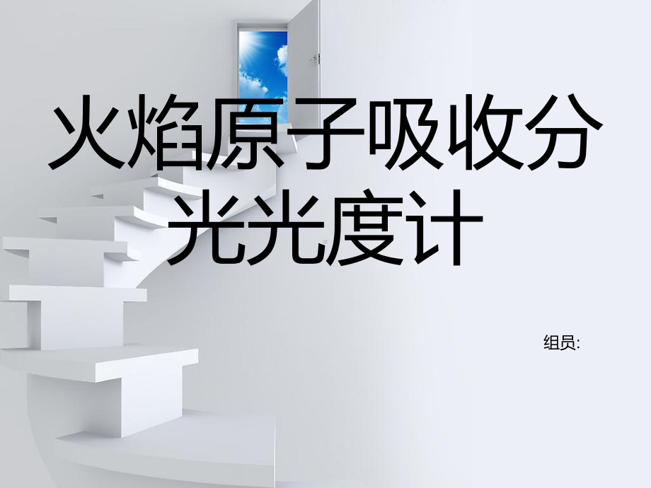 火焰原子吸收分光光度计课件.ppt_第1页