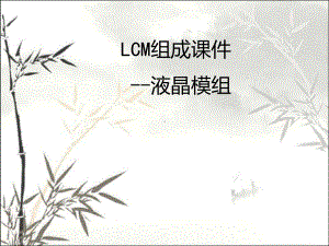 LCM组成-液晶模组课件.ppt