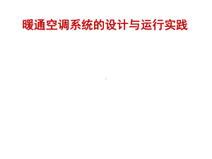 暖通空调系统设计及运行课件.ppt