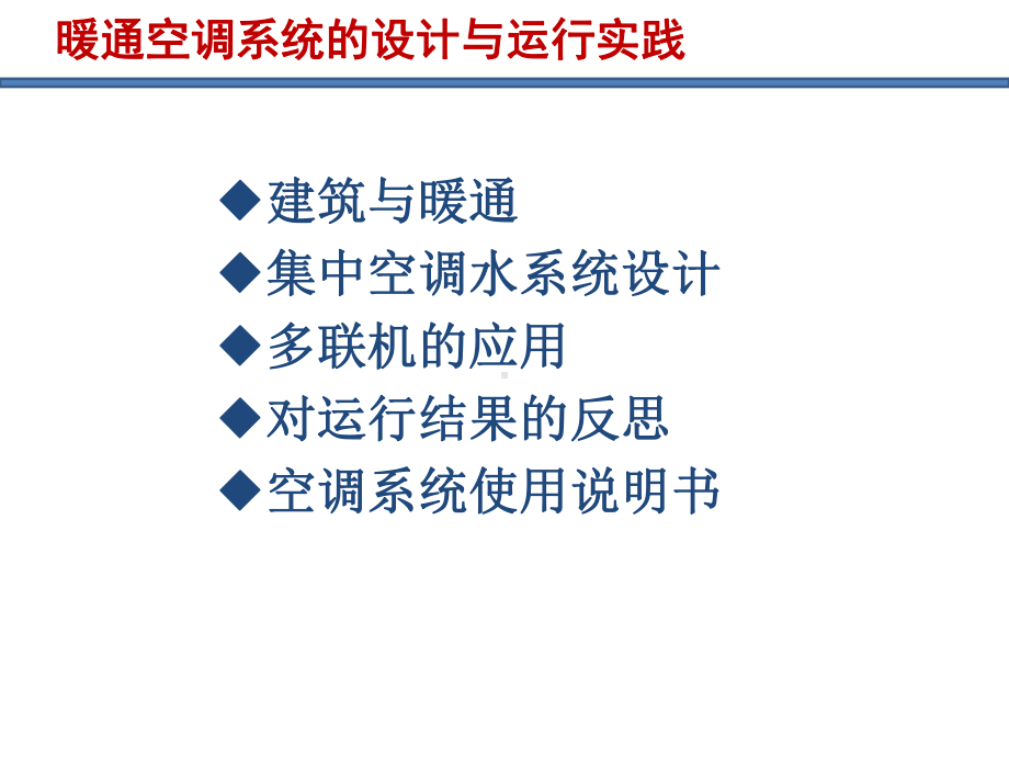 暖通空调系统设计及运行课件.ppt_第2页