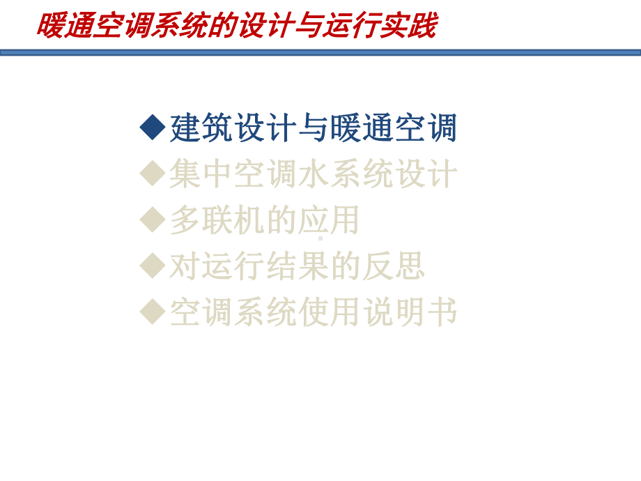 暖通空调系统设计及运行课件.ppt_第3页