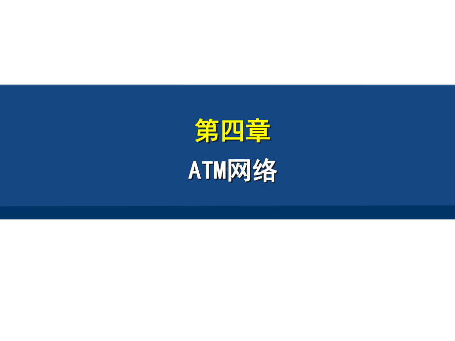 ATM网络要点课件.ppt_第1页