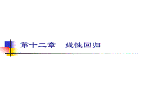 心理与教育统计学第12章线性回归剖析课件.ppt