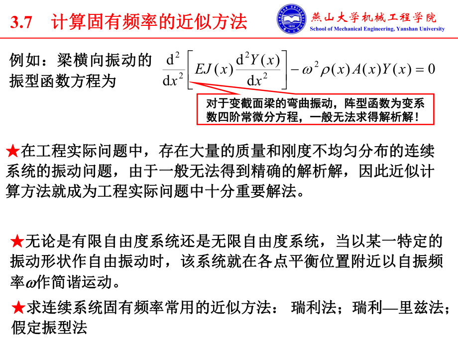 03-5-计算固有频率的近似法解读课件.ppt_第1页